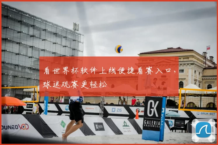 看世界杯软件上线便捷看赛入口，球迷观赛更轻松