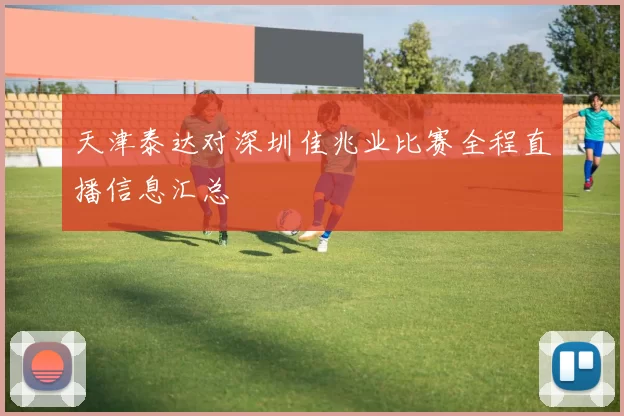 天津泰达对深圳佳兆业比赛全程直播信息汇总