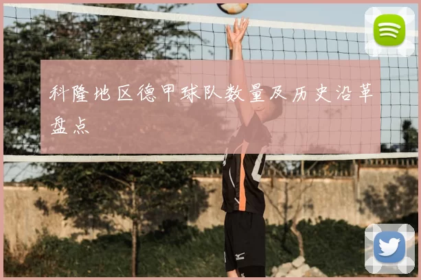 科隆地区德甲球队数量及历史沿革盘点