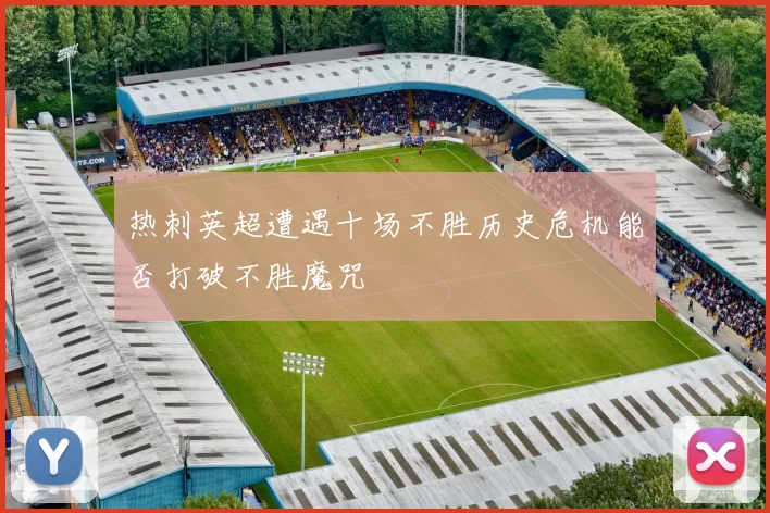 热刺英超遭遇十场不胜历史危机能否打破不胜魔咒
