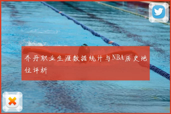乔丹职业生涯数据统计与NBA历史地位评析