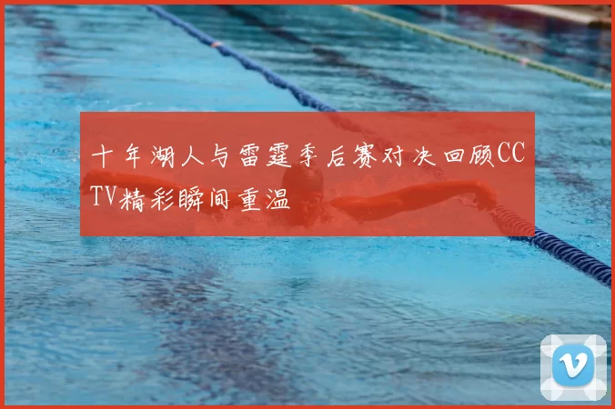 十年湖人与雷霆季后赛对决回顾CCTV精彩瞬间重温