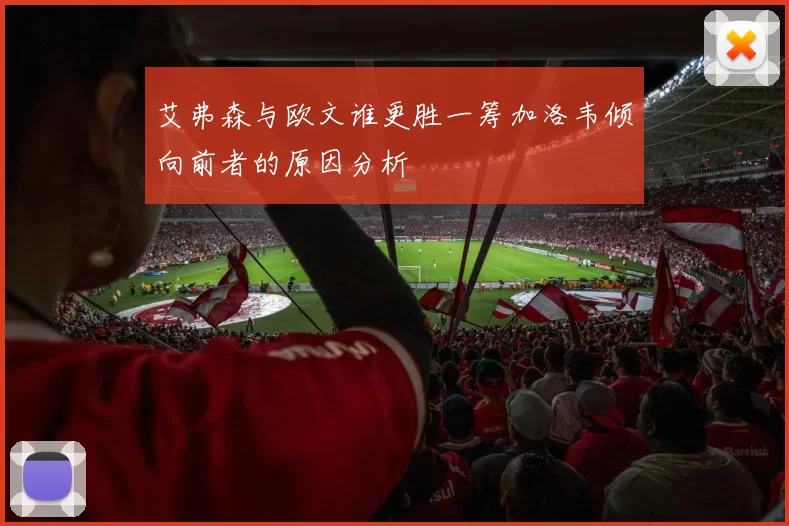 艾弗森与欧文谁更胜一筹加洛韦倾向前者的原因分析