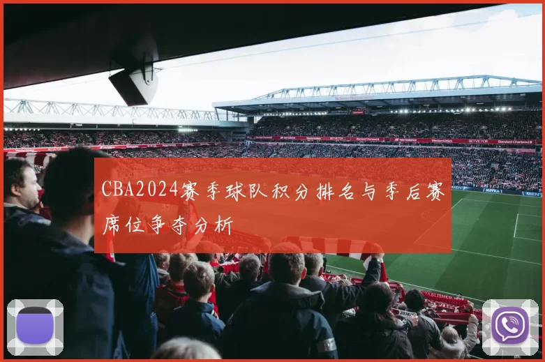 CBA2024赛季球队积分排名与季后赛席位争夺分析