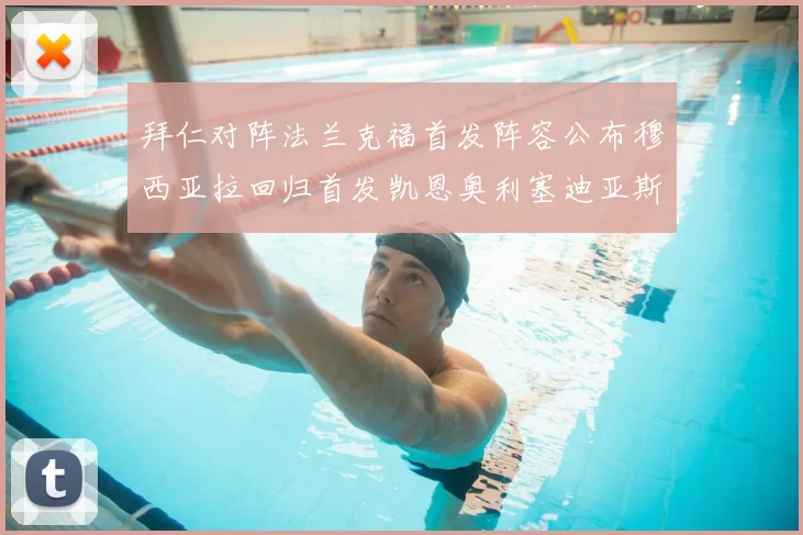 拜仁对阵法兰克福首发阵容公布穆西亚拉回归首发凯恩奥利塞迪亚斯出战