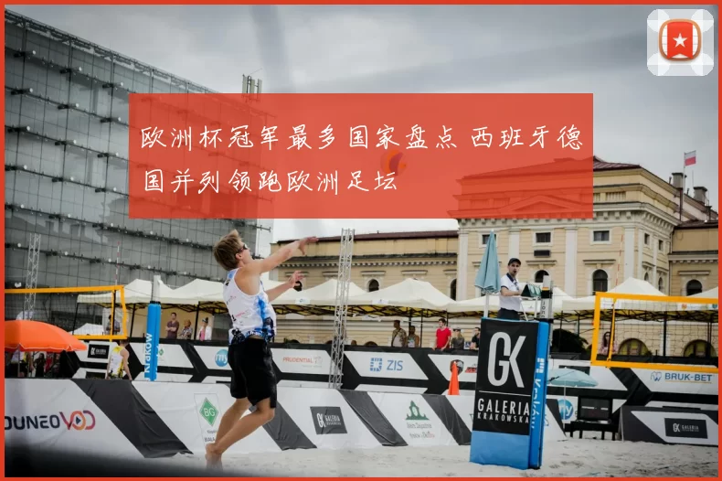 欧洲杯冠军最多国家盘点 西班牙德国并列领跑欧洲足坛
