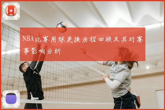 NBA比赛用球更换历程回顾及其对赛事影响分析