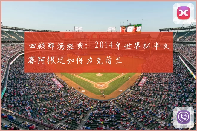 回顾那场经典：2014年世界杯半决赛阿根廷如何力克荷兰