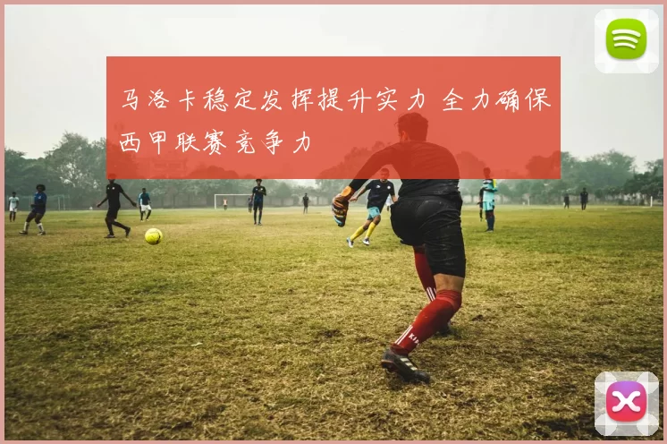 马洛卡稳定发挥提升实力 全力确保西甲联赛竞争力