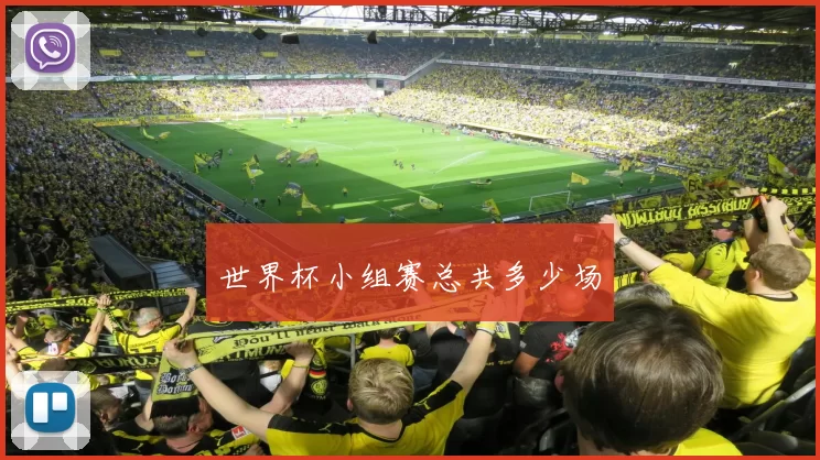 世界杯小组赛总共多少场