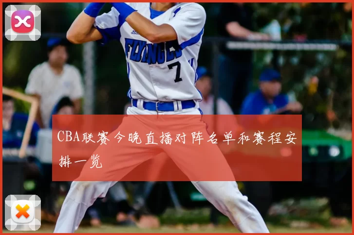 CBA联赛今晚直播对阵名单和赛程安排一览