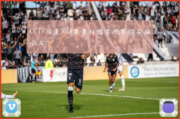 CCTV恢复NBA赛事转播常规赛程安排公布