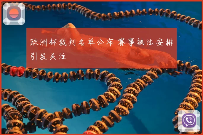 欧洲杯裁判名单公布 赛事执法安排引发关注