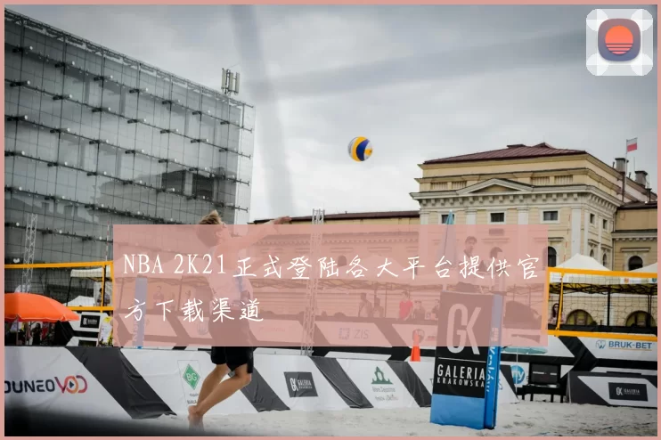 NBA 2K21正式登陆各大平台提供官方下载渠道