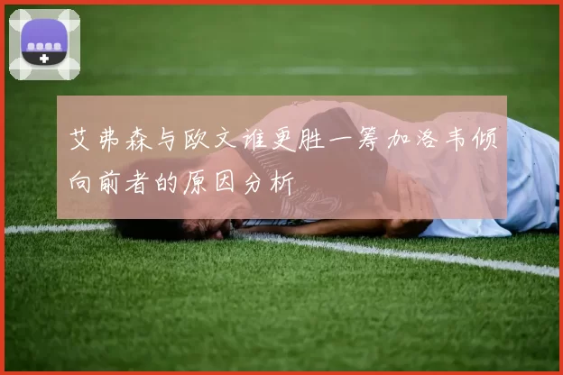 艾弗森与欧文谁更胜一筹加洛韦倾向前者的原因分析