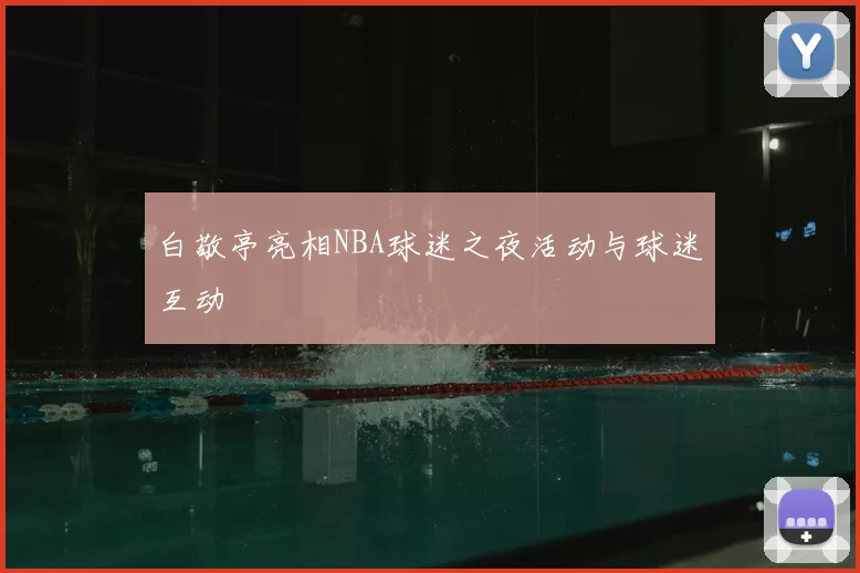 白敬亭亮相NBA球迷之夜活动与球迷互动