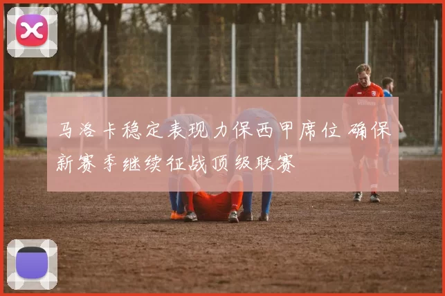 马洛卡稳定表现力保西甲席位 确保新赛季继续征战顶级联赛