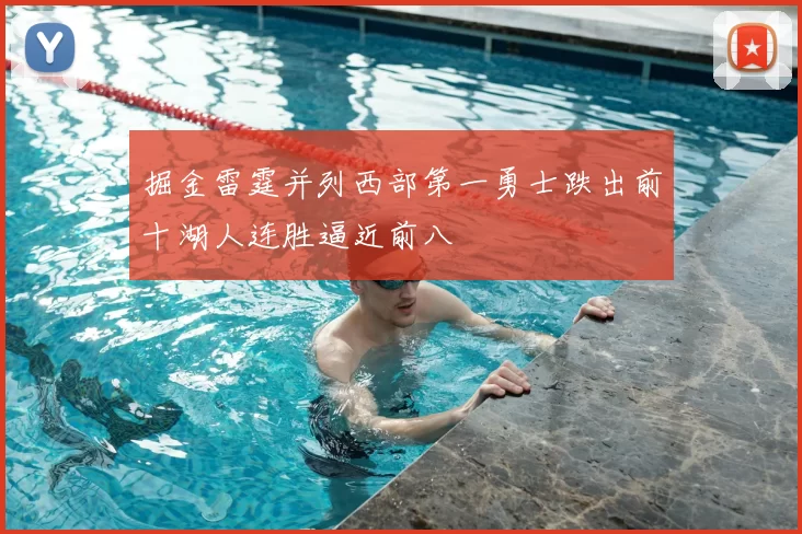掘金雷霆并列西部第一勇士跌出前十湖人连胜逼近前八