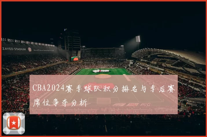 CBA2024赛季球队积分排名与季后赛席位争夺分析