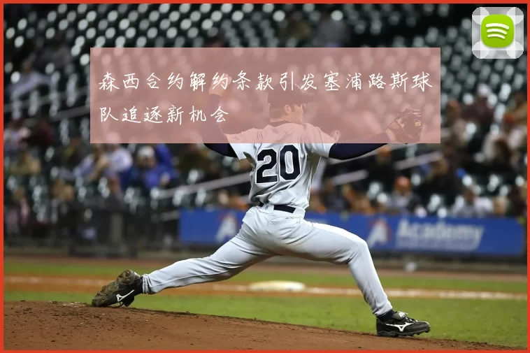 森西合约解约条款引发塞浦路斯球队追逐新机会