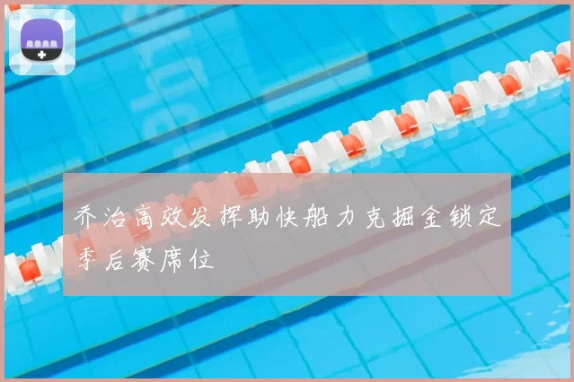 乔治高效发挥助快船力克掘金锁定季后赛席位