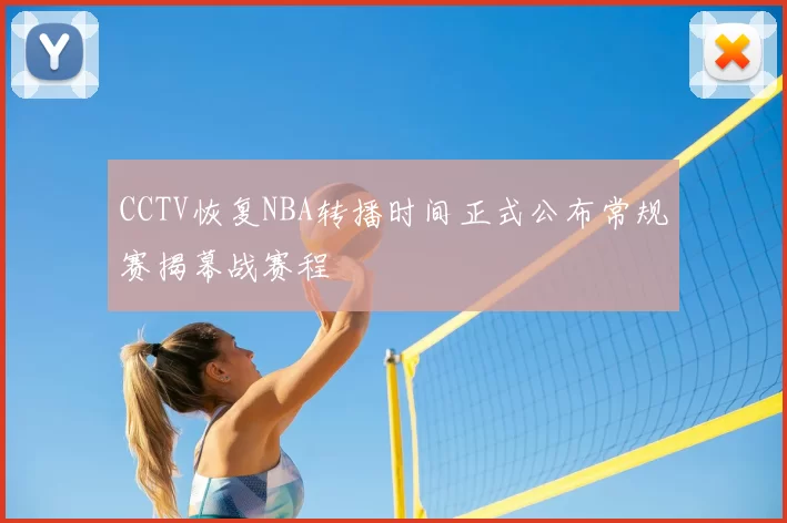 CCTV恢复NBA转播时间正式公布常规赛揭幕战赛程