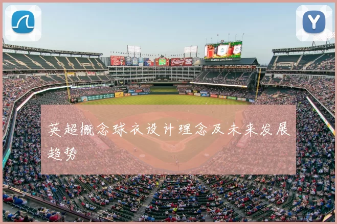 英超概念球衣设计理念及未来发展趋势