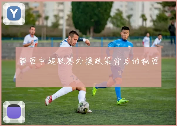 解密中超联赛外援政策背后的秘密