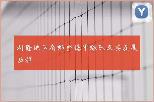 科隆地区有哪些德甲球队及其发展历程