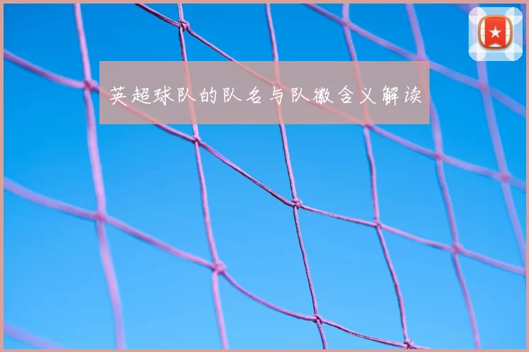 英超球队的队名与队徽含义解读