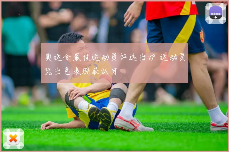 奥运会最佳运动员评选出炉 运动员凭出色表现获认可