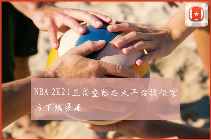 NBA 2K21正式登陆各大平台提供官方下载渠道