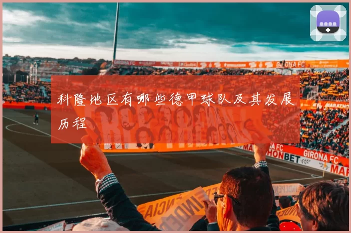科隆地区有哪些德甲球队及其发展历程