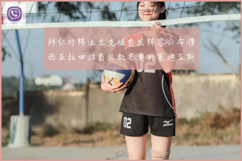 拜仁对阵法兰克福首发阵容公布穆西亚拉回归首发凯恩奥利塞迪亚斯出战