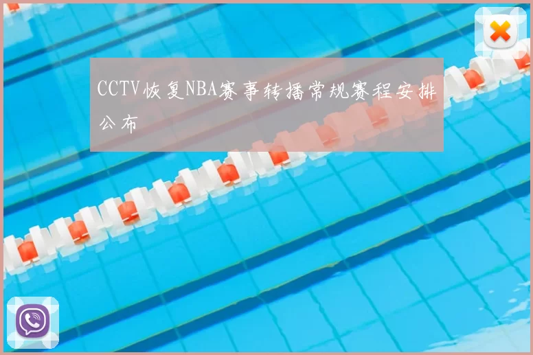 CCTV恢复NBA赛事转播常规赛程安排公布