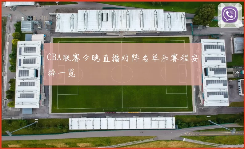 CBA联赛今晚直播对阵名单和赛程安排一览