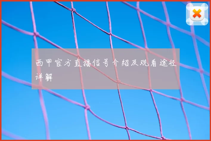西甲官方直播信号介绍及观看途径详解