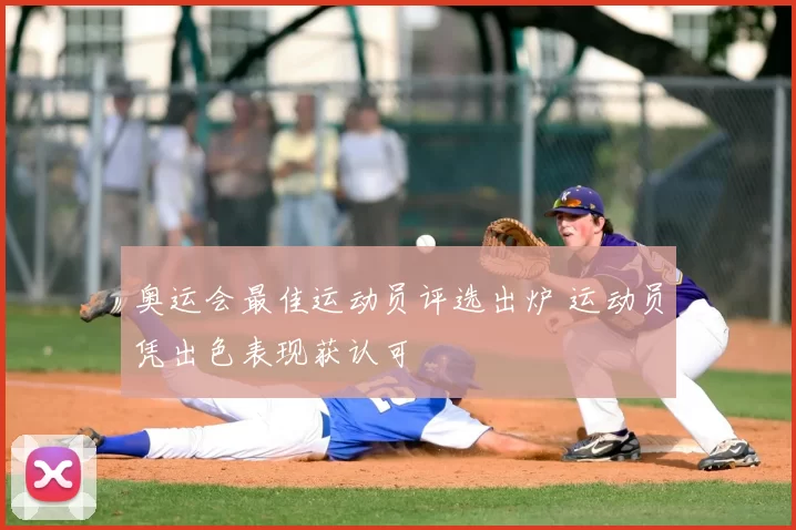 奥运会最佳运动员评选出炉 运动员凭出色表现获认可