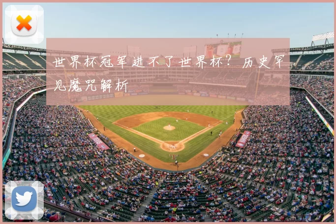 世界杯冠军进不了世界杯?历史罕见魔咒解析