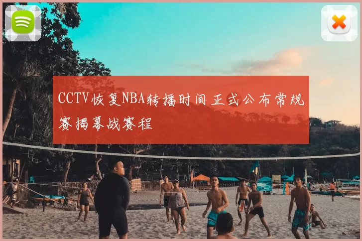 CCTV恢复NBA转播时间正式公布常规赛揭幕战赛程