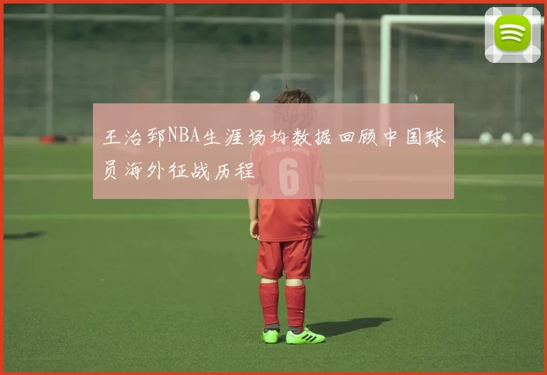 王治郅NBA生涯场均数据回顾中国球员海外征战历程