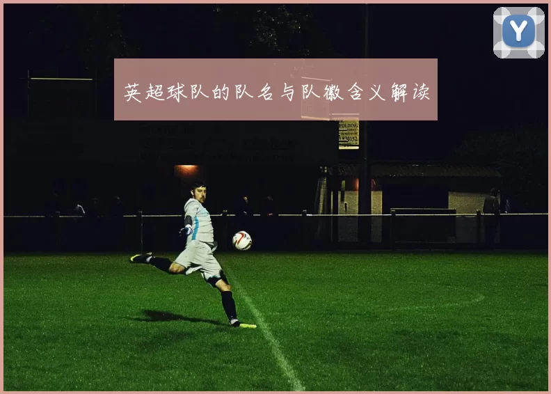 英超球队的队名与队徽含义解读