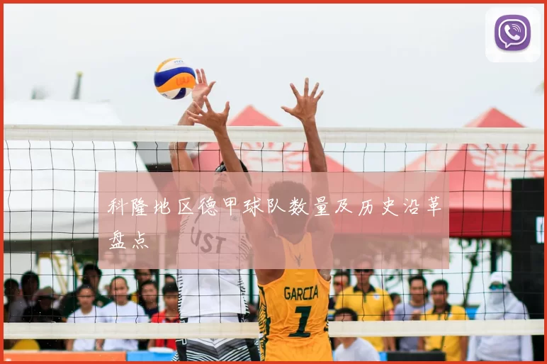 科隆地区德甲球队数量及历史沿革盘点