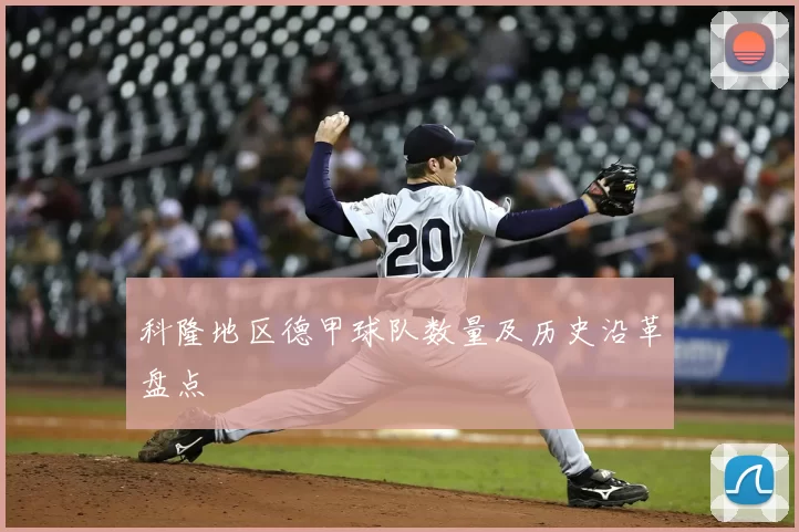 科隆地区德甲球队数量及历史沿革盘点