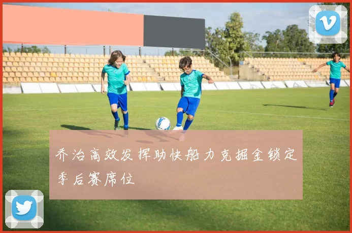 乔治高效发挥助快船力克掘金锁定季后赛席位