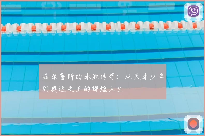 菲尔普斯的泳池传奇:从天才少年到奥运之王的辉煌人生