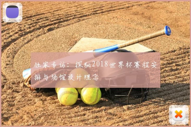 独家专访:探秘2018世界杯赛程安排与场馆设计理念
