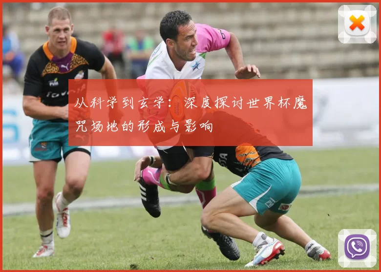 从科学到玄学:深度探讨世界杯魔咒场地的形成与影响