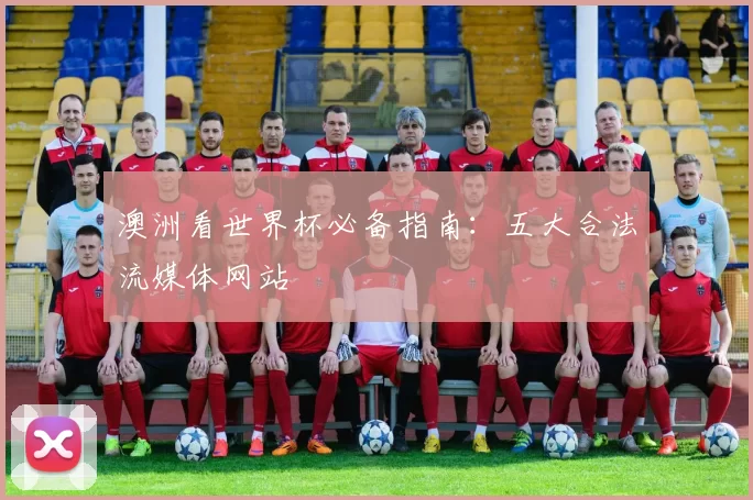 澳洲看世界杯必备指南:五大合法流媒体网站