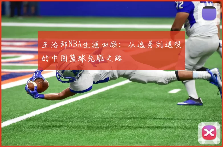 王治郅NBA生涯回顾：从选秀到退役的中国篮球先驱之路
